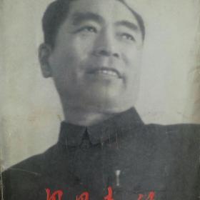 周恩来传（1898-1949）