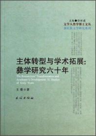 主体转型与学术拓展 : 彝学研究六十年 : Yi studies of sixty years