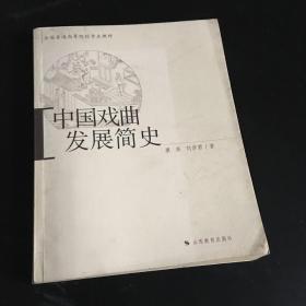 中国戏曲发展简史