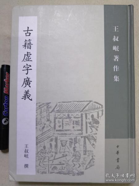 古籍虚字广义：王叔岷著作集