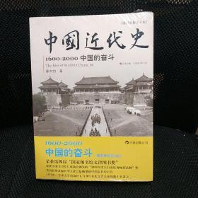 中国近代史：1600-2000，中国的奋斗（徐中约  自藏正品  塑封全新）