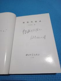 报苑笔耕录  签名本