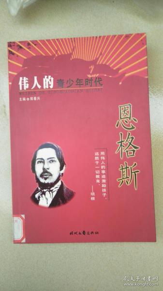 伟人的青少年时代恩格斯