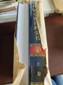《中国空军百科全书》上下册。