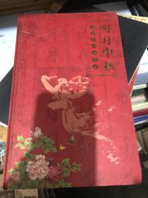 明月中秋专题邮票珍藏册