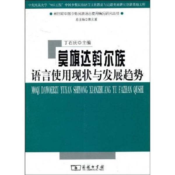 莫旗达斡尔族语言使用现状与发展趋势