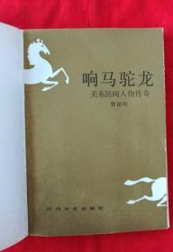 响马驼龙——关东民间人物传奇（自然旧，内页干净无画线）1989年一版一印，A2—6