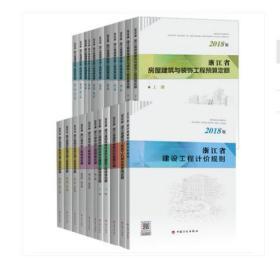 新版2018浙江省建设工程计价依据_浙江工程预算定额全23本