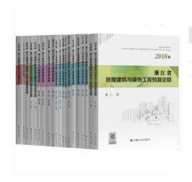 新版2018浙江省建设工程计价依据_浙江工程预算定额全23本