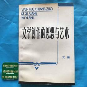 文学创作的思想与艺术