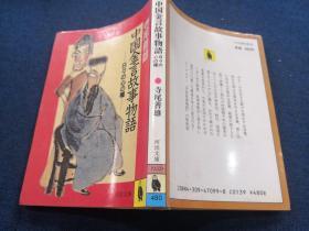 中国金言故事物语日文  日文原版