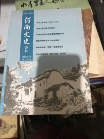 河南文史资料 2016/4双月刊