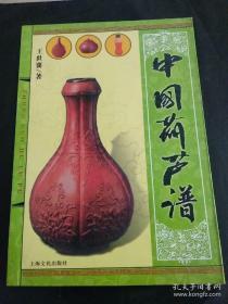 中国葫芦谱  王世襄(一版一印仅6千册  品佳)铜版纸全彩图