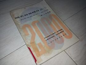 明天将发明什么(二) ---到本世纪末的一些预测