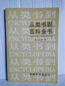 从类书到百科全书   （作者亲属签赠苏老） 一版一印5000册