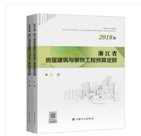 浙江省2018土建定额_浙江2018建筑定额全4册-2018浙江省建筑装饰定额