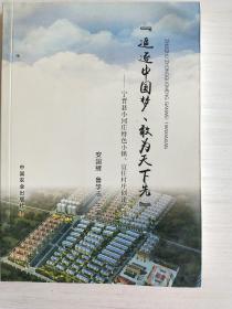 “追逐中国梦、敢为天下先”：宁晋县小河庄特色小镇、宜住村庄创建之路