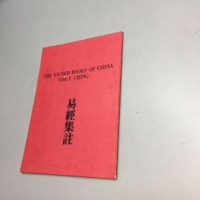 周易集注 【徐芹廷 亲笔签赠本，保真！】 【 9品 + + 正版现货 自然旧 多图拍摄 看图下单】