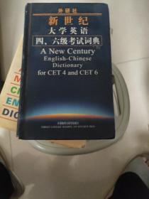 外研社新世纪大学英语4、6级考试词典