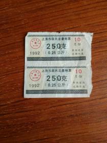 上海市居民定量粮票250克 1992 二联