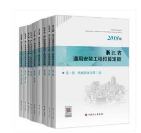 浙江2018建筑安装定额全9册_2018浙江省通用安装工程消耗量定额