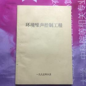 环境噪声控制工程  一九九五年六月