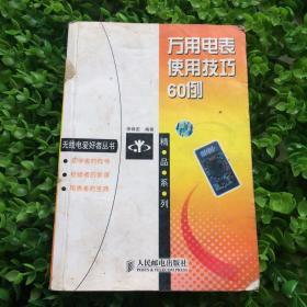 萬用電表使用技術六十列