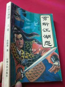 剪断江湖怨   上册