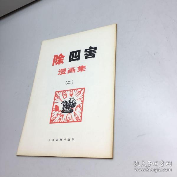 除四害 漫画集   第二册   （16开内附彩色漫画）  （人民日报社编印） 【 9品-95品++  正版现货 自然旧 多图拍摄 看图下单 收藏佳品】