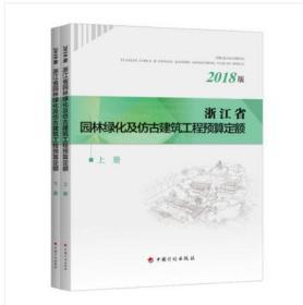 2018浙江省园林绿化工程定额_浙江2018仿古建筑工程预算定额