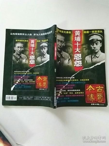 今古传奇 黄埔十大恩怨总第147期