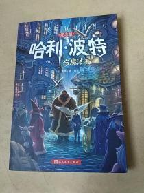 哈利·波特与魔法石（纪念版）