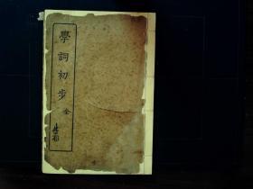 Q1140，民国18年上海文明书局排印本 《学词初步》线装1册全