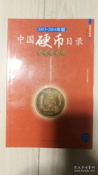 收藏与投资2003-2004年版10本合售（中国硬币目录、中国债券目录、中国纸币目录、中国铜币目录、中国粮票目录、中国旧纸币目等十本）