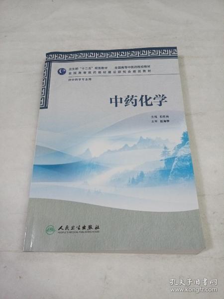 全国高等中医药院校教材（供中药学专业用）：中药化学