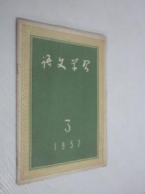 语文学习    1957年3月号