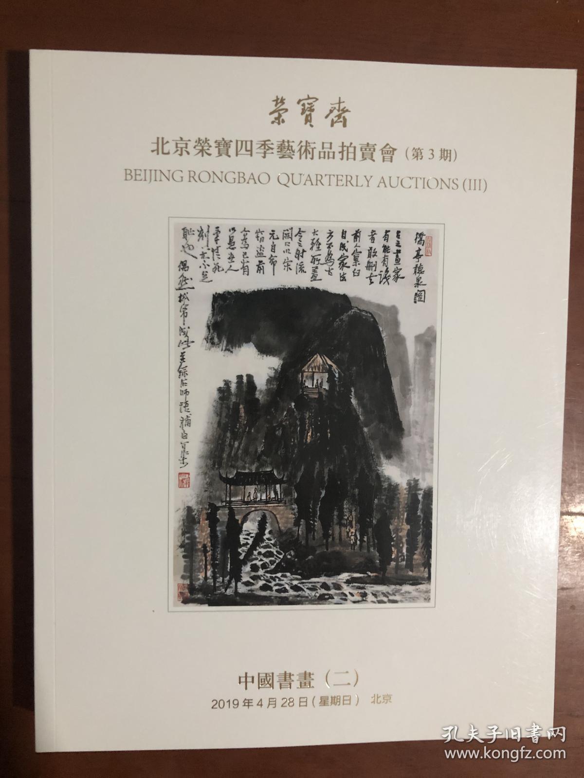 拍卖会 北京荣宝四季艺术品拍卖会（第3期）——中国书画（二）