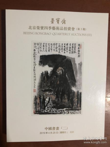 拍卖会 北京荣宝四季艺术品拍卖会（第3期）——中国书画（二）