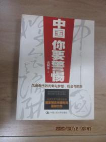 中国，你要警惕：风云年代的光荣与梦想、机遇与陷阱