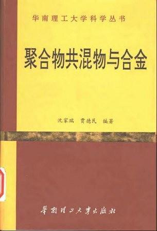 聚合物共混特与合金