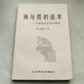 诗与哲的追求:中国现代作家与德国