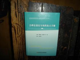 合理有效安全用药处方手册