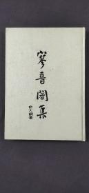 寥音閣集  .·