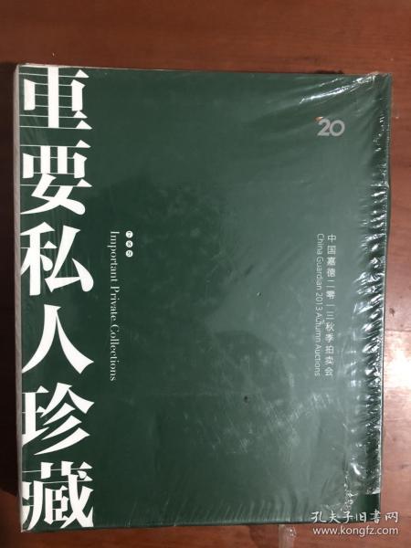 中国嘉德2013秋季拍卖会 重要私人珍藏7.8.9.合售 塑封