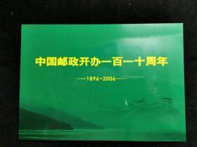 中国邮政开办一百一十周年