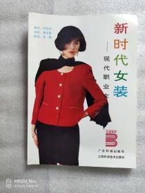 新时代女装—现代职业女装