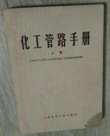 化工管路手册 上册 下册    化工管路手册  上册 1978年 第一版第一次印刷  石油化学工业部化工设计院石油化工设计建设组组织编写  石油化学工业出版社  石油化学工业部化工设计院石油化工设计建设组组织编写书号：15063·化141    化工管路手册   下册 1979年 第一版第一次印刷  天水新华印刷厂印刷  实物拍摄  现货