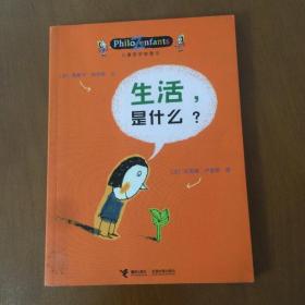 儿童哲学智慧书：生活，是什么？   [法]柏尼菲   接力出版社（正版）