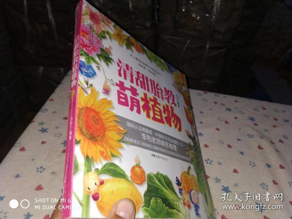 亲亲乐读系列：清甜胎教·萌植物