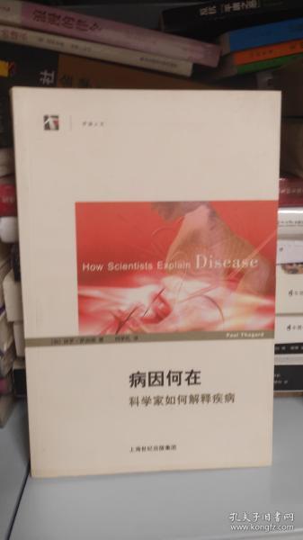 病因何在：科学家如何解释疾病